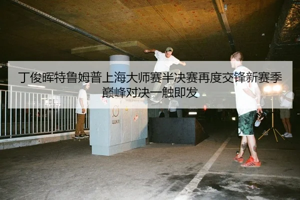 ding-jun-hui-te-lu-mu-pu-shang-hai-da-shi-sai-ban-jue-sai-zai-du-jiao-feng-xin-sai-ji-dian-feng-dui-jue-yi-chu-ji-fa-2-221.jpg