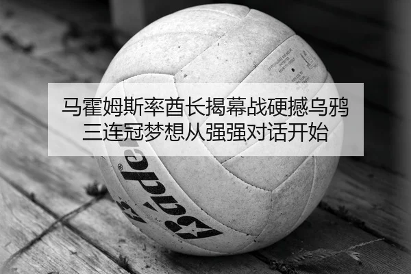 马霍姆斯率酋长揭幕战硬撼乌鸦 三连冠梦想从强强对话开始